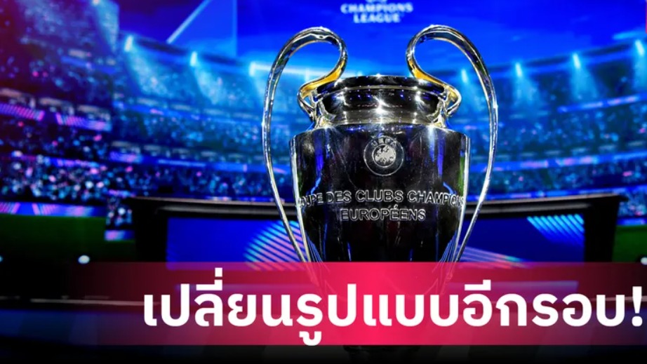 แชมเปี้ยนส์ลีก เปลี่ยนรูปแบบอีกรอบ เริ่มซีซั่น 2027/28 