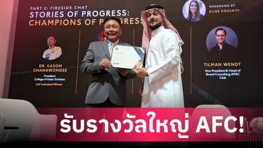 ผศ.ดร.กษม บีจีซี บัณฑิตเอเชีย คว้ารางวัลใหญ่ AFC ที่ซาอุฯ